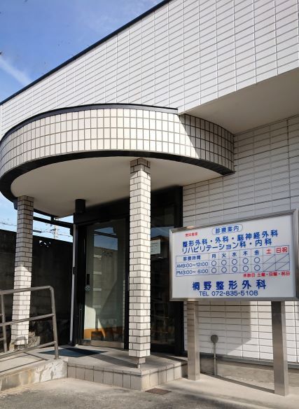 桐野整形外科　外観